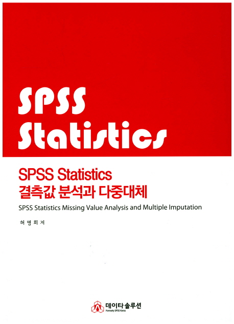 SPSS statistics 결측값 분석과 다중대체 = SPSS statistics missing value analysis and multip...