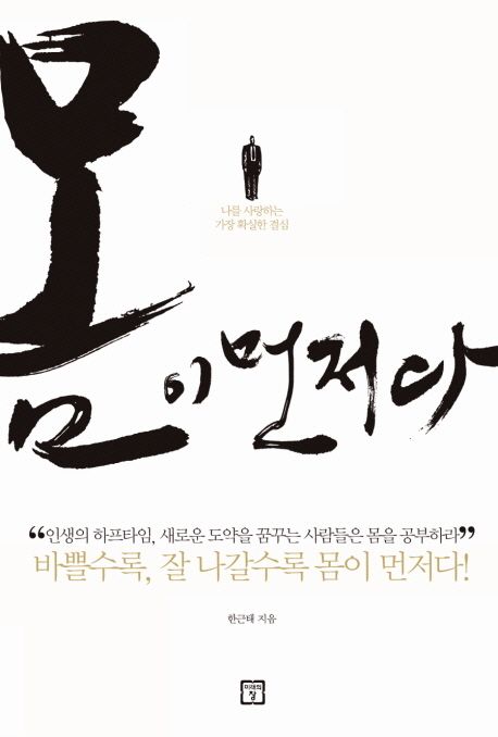 몸이 먼저다 : 나를 사랑하는 가장 확실한 결심