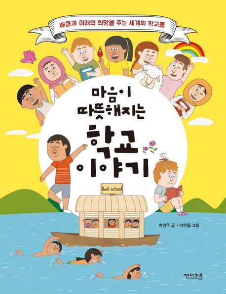 (마음이 따뜻해지는)학교 이야기 : 배움과 미래의 희망을 주는 세계의 학교들