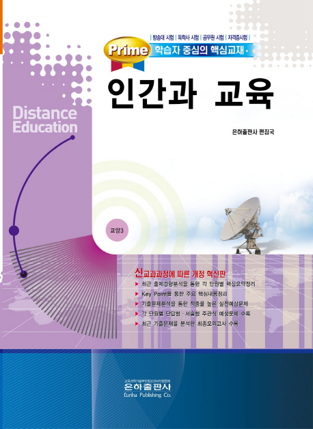 인간과 교육(교양3)(2011) (교양 3학년, 2011)