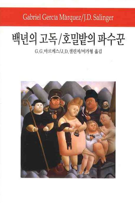 백년의 고독 호밀밭의 파수꾼