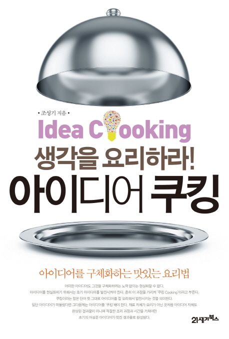 아이디어 쿠킹 (생각을 요리하라)