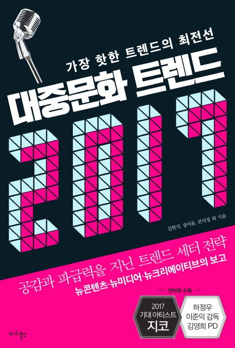 대중문화 트렌드 2017  : 가장 핫한 트렌드의 최전선