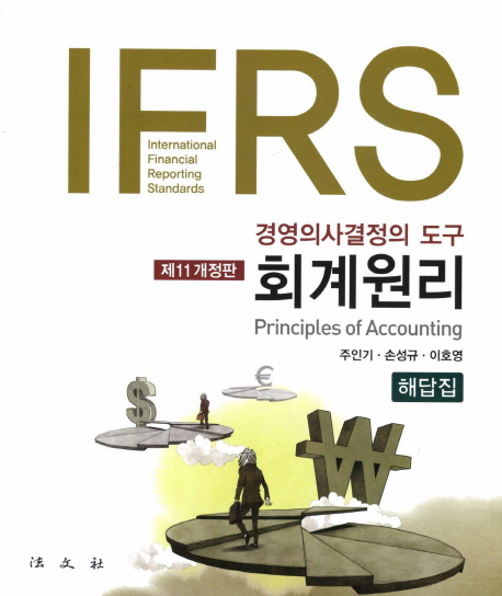 회계원리 해답집(IFRS): 경영의사결정의 도구 (제11개정판, 경영의사결정의 도구)