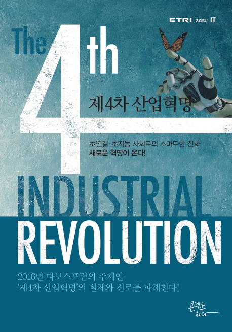 제4차 산업혁명  : The 4th industrial revolution