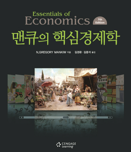 맨큐의 핵심경제학 / N. Gregory Mankiw 지음 ; 김경환 ; 김종석 [공]옮김