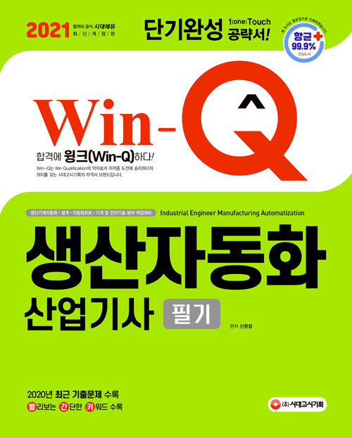 (Win-Q) 생산자동화 산업기사 - [전자책]  : 필기 / 신원장 편저