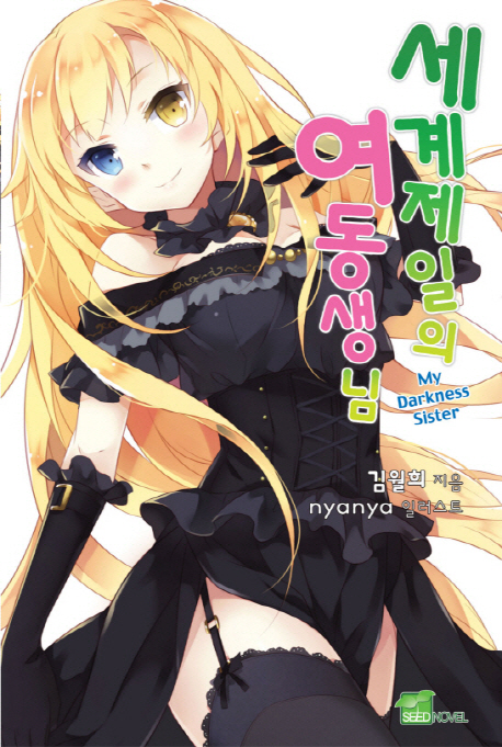 세계 제일의 여동생님 (Seed Novel)