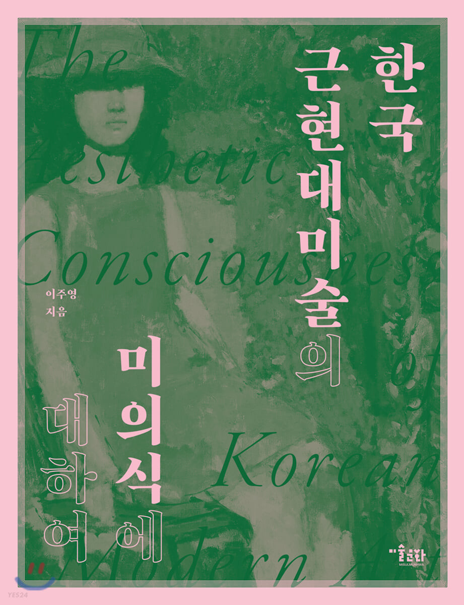 한국 근현대미술의 미의식에 대하여 = Aesthetic consciousness of Korean modern art