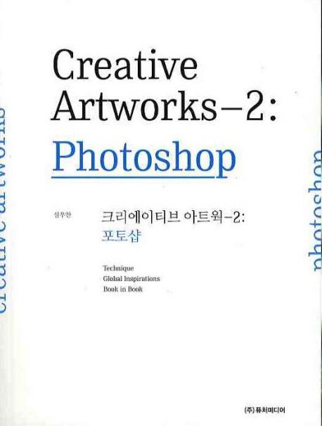 Creative Artworks. 2 : Photoshop / 심우찬 지음