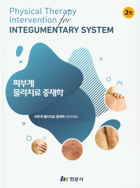피부계 물리치료 중재학 = Physical therapy intervention for integumentary system
