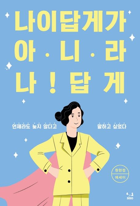 나이답게가 아니라 나답게 : 원현정 에세이