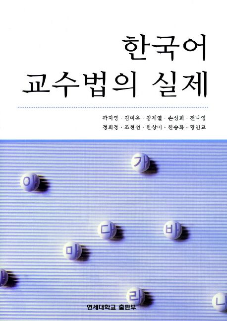 한국어 교수법의 실제