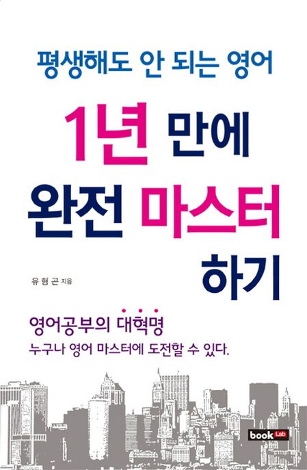 평생해도 안 되는 영어 1년 만에 완전 마스터하기