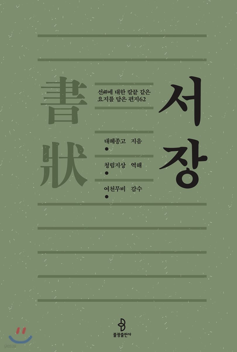 서장書狀 (선에 대한 칼끝 같은 요지를 담은 편지 62)