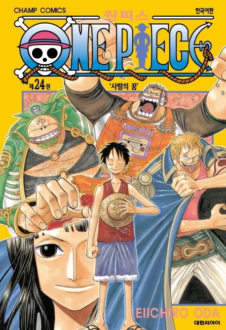 원피스 = One piece. 24 : 사람의 꿈