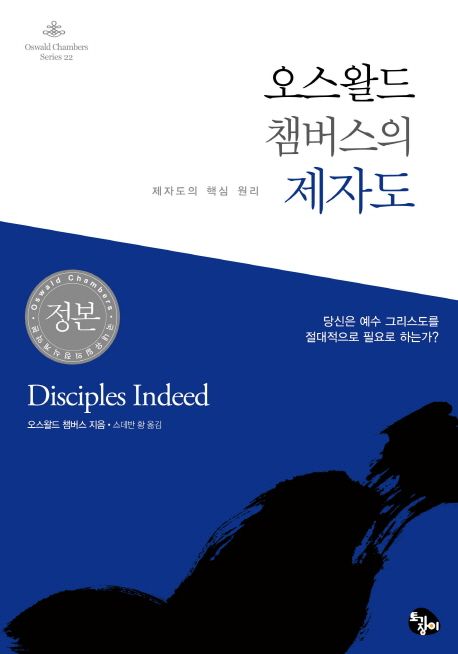 오스왈드 챔버스의 제자도