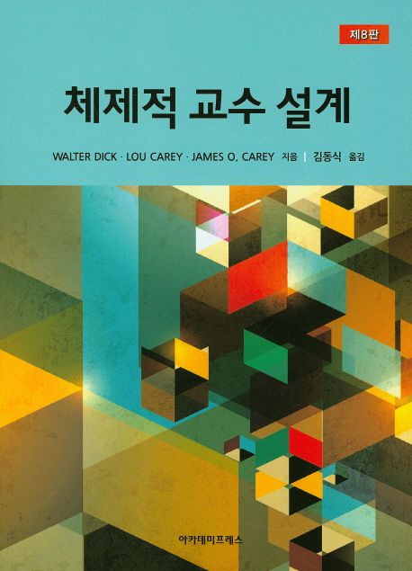 체제적 교수 설계