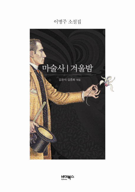 마술사겨울밤 : 이병주 소설집