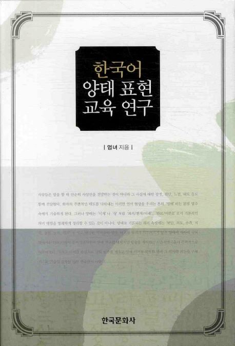 한국어 양태 표현 교육 연구 / 엄녀 지음