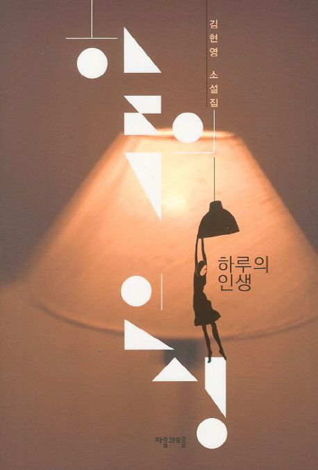 하루의 인생  : 김현영 소설집