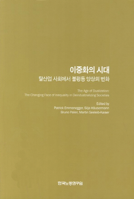 이중화의 시대  : 탈산업 사회에서 불평등 양상의 변화