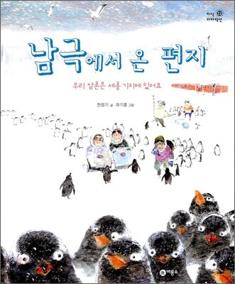 남극에서 온 편지 (우리 삼촌은 세종 기지에 있어요)