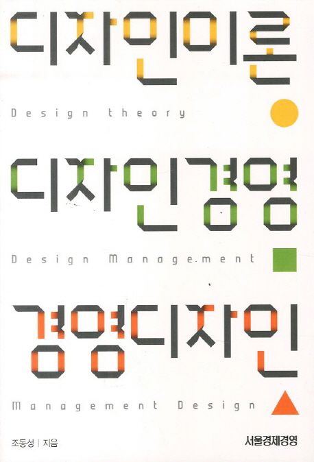 디자인이론, 디자인경영, 경영디자인  - [알라딘 전자책] = Design theory, design management, management design