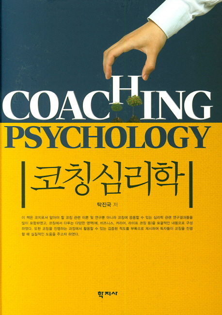 코칭심리학  = Coaching psychology