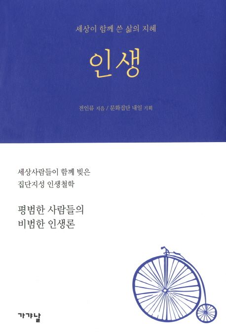 인생  :세상이 함께 쓴 삶의 지혜