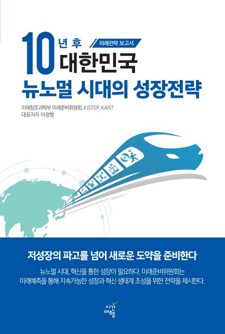 10년 후 대한민국 뉴노멀 시대의 성장전략 :미래전략 보고서  :미래전략 보고서