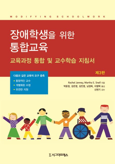 장애학생을 위한 통합교육- [전자책] : 교육과정 통합 및 교수학습 지침서
