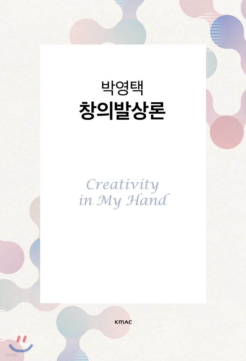 (박영택) 창의발상론