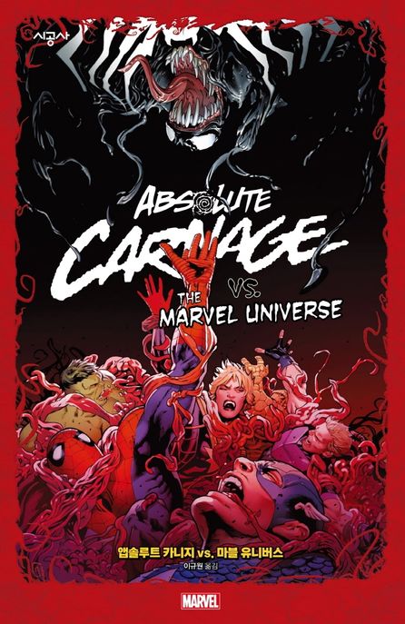 앱솔루트 카니지 vs 마블 유니버스