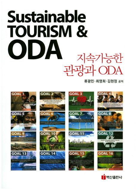지속가능한 관광과 ODA = Sustainable tourism & ODA