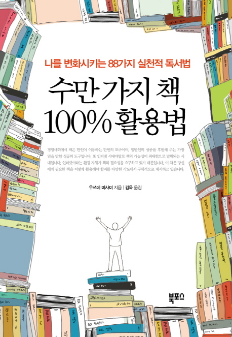 수만 가지 책 100% 활용법  : 나를 변화시키는 88가지 실천적 독서법