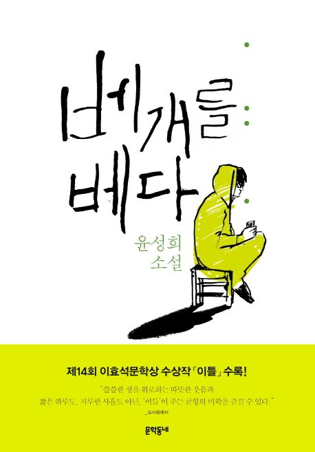 베개를 베다  :윤성희 소설집