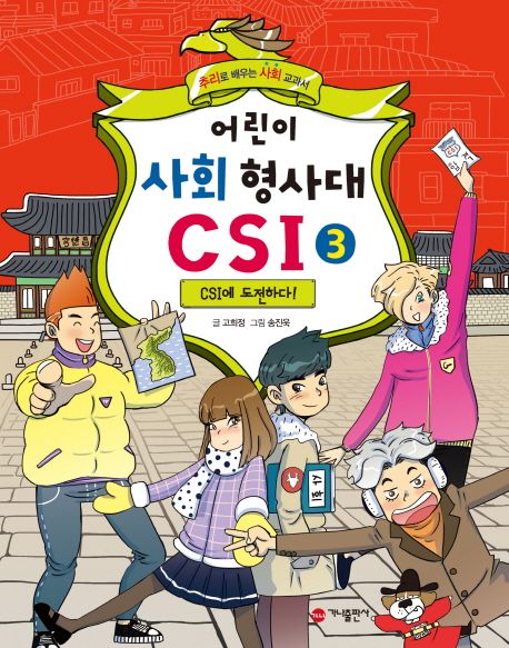 어린이 사회 형사대 CSI. 3-5  : 추리로 배우는 사회 교과서