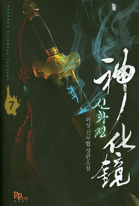 신화경 7 (위상 신무협 장편소설)