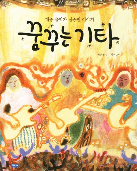 꿈꾸는 기타 : 대중 음악가 신중현 이야기