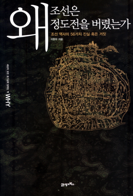 왜 조선은 정도전을 버렸는가 - [전자책]  : 조선 역사의 56가지 진실 혹은 거짓