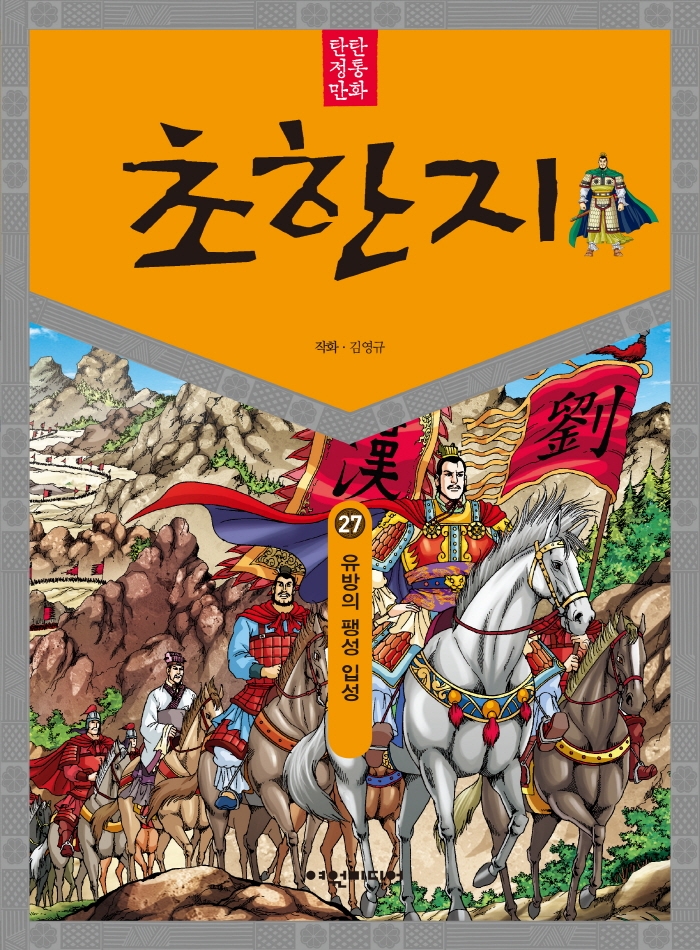 초한지. 27, 유방의 팽성 입성