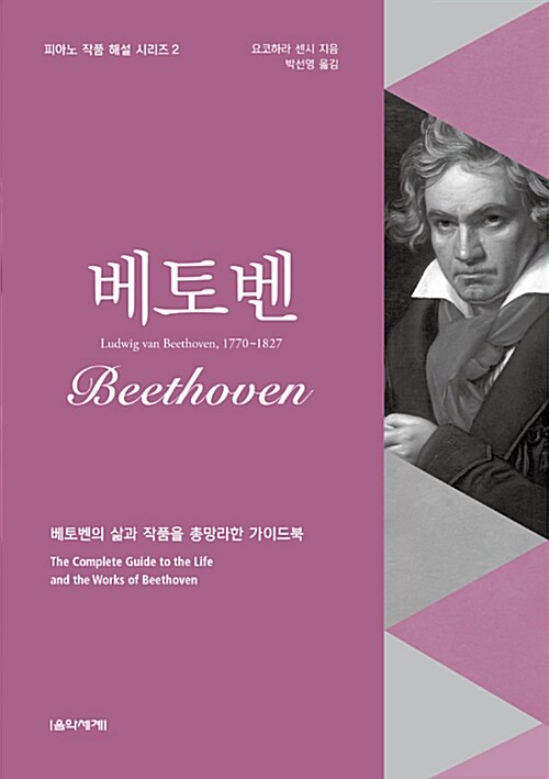 베토벤 = Beethoven / 요코하라 센시 지음  ; 박선영 옮김