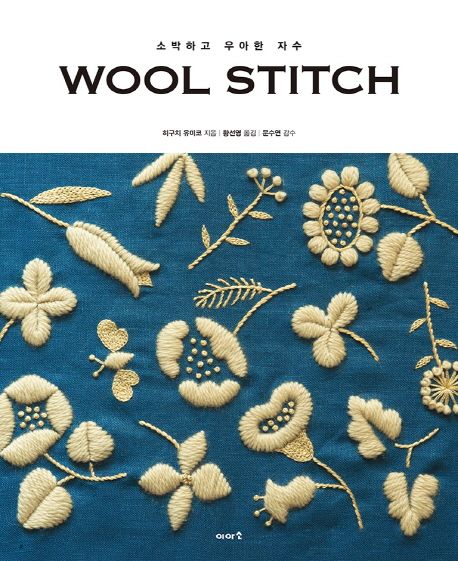 Wool Stitch (소박하고 우아한 자수)