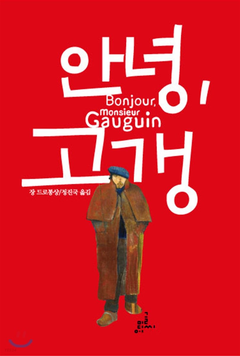 안녕, 고갱 = Bonjour monsieur Gauguin