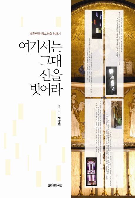 여기서는 그대 신을 벗어라 : 대한민국 종교건축 취재기 / 임광명 글.사진