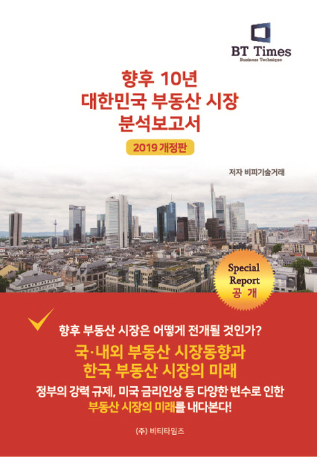 향후 10년 대한민국 부동산 시장 분석보고서(2019) (2019 개정판)