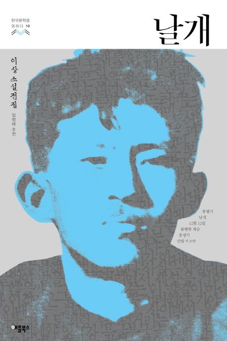 날개: 이상 소설전집