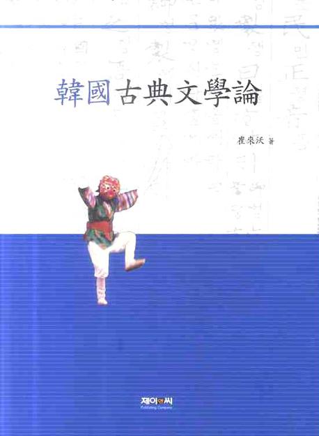 韓國古典文學論