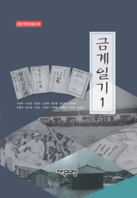금계일기. 1-2